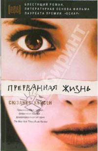 Прерванная жизнь: роман