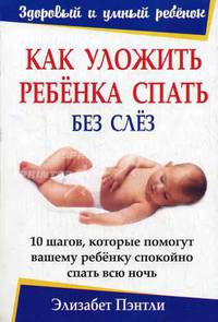 Как уложить ребенка спать без слез. / Пер. с англ. Д.М. Курмангалиева. - 2-е изд. - (Здоровый и умный ребенок)
