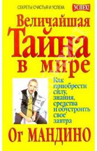 Величайшая тайна в мире: Как приобрести силу, знания, средства и обустроить свое завтра / Пер. с англ. Скоморохова А.Г. (нов.обл.)