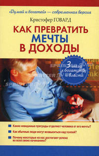 Как превратить мечты в доходы