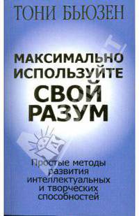 Максимально используйте свой разум