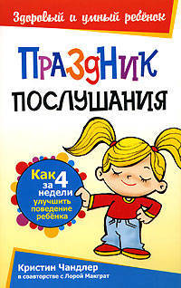 Праздник послушания - (Здоровый и умный ребенок)