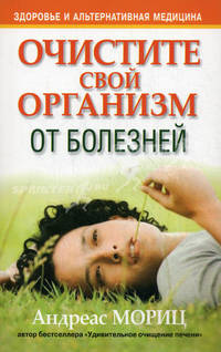 Очистите свой организм от болезней (4-е издание)