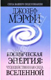 Космическая энергия: Чудодейственная сила Вселенной