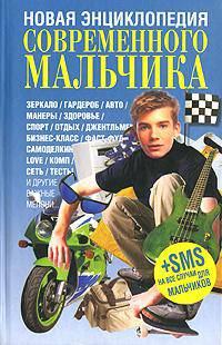 Новая энциклопедия современного мальчика