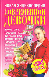 Новая энциклопедия современной девочки