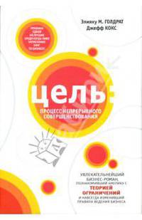 Цель: процесс непрерывного совершенствования
