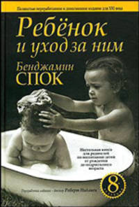 Ребенок и уход за ним. Настольная книга для родителей XXI века