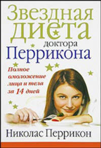 Звездная диета доктора Перрикона