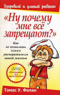 Ну почему мне все запрещают? Как не позволять детям распоряжаться вашей жизнью