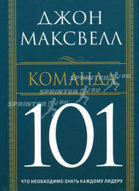 Максвелл.Команда 101.Что необходимо знать каждому лидеру