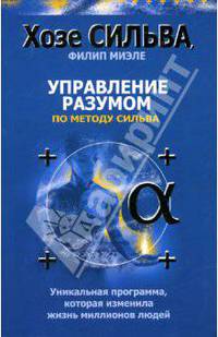 Управление разумом по методу Сильва.