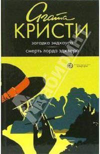 Загадка Эндхауса. Смерть лорда Эджвера: Романы