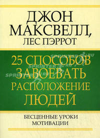 Максвелл.25 способов завоевать расположение людей