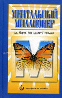 Ментальный миллионер