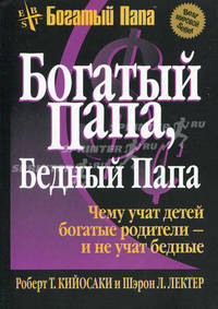 Богатый папа, бедный папа / Пер. с англ. Мартинкевич Е.А.