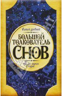 Большой толкователь снов - 4 изд.
