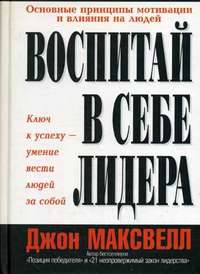 Воспитай в себе лидера: Основные принципы мотивации и влияния на людей / Пер. с англ. Левитан Г.И. - Изд. 3-е изд. - (Серия "Успех!")