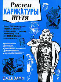 Рисуем карикатуры шутя / Пер. с англ. Н.В. Жулаева