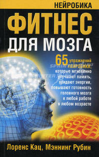 Фитнес для мозга. 2-е изд