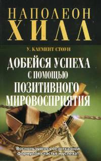 Добейся успеха с помощью позитивного мировосприятия. 2-е издание