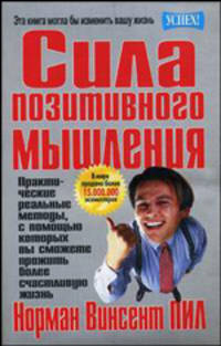 Сила позитивного мышления (нов.)