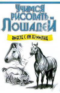 Учимся рисовать лошадей вместе с Ли Хэммонд / Пер. с англ. - 3-е изд.
