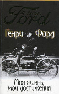 Моя жизнь, мои достижения (4-е издание)