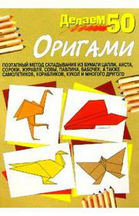 Оригами. Поэтапный метод складывания из бумаги цапли, аиста, сороки. Издание 4-е, 3-е, 2-е