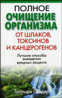 Полное очищение организма от шлаков, токсинов и канцерогенов. Лучшие способы выведения вредных веществ