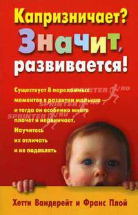 Капризничает? Значит развивается!