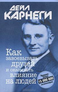 Как завоевывать друзей и оказывать влияние на людей. (Серия: "Психология - без серии")