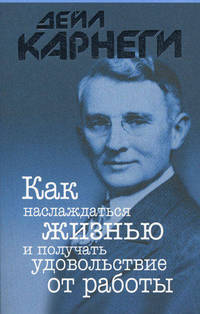 Как наслаждаться жизнью и получать удовольствие от работы / Пер. с англ. Ю.И. Нещадим