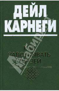 Как завоевывать друзей и оказывать влияние на людей