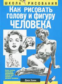 Как рисовать голову и фигуру человека. 6-е издание
