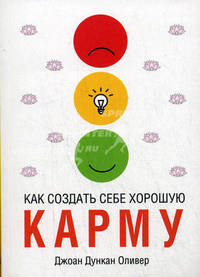 Как создать себе хорошую карму