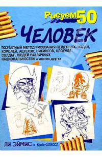 Рисуем 50 человек. 3-е издание