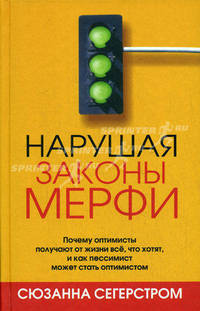 Нарушая законы Мерфи.