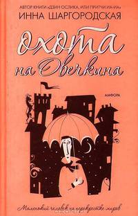 Охота на Овечкина: Роман - (Шаргородская Инна)