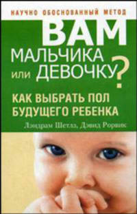 Вам мальчика или девочку? Как выбрать пол будущего ребенка / Пер. с англ. П.А. Самсонов