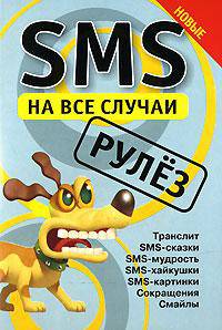 SMS на все случаи: Рулёз
