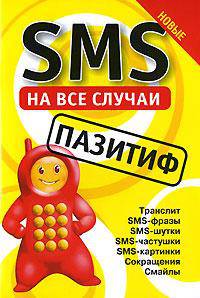 SMS на все случаи: Пазитиф