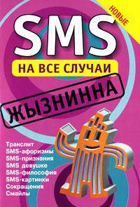 SMS на все случаи: Жызнинна
