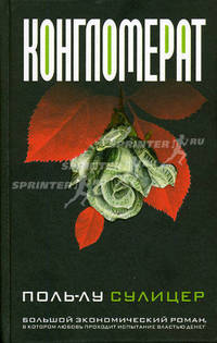 Конгломерат / Пер. с фр. Ю.Г. Соболева