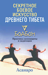 Секретное боевое искусство Древнего Тибета. Боабом