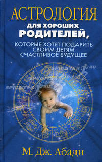 Астрология для хороших родителей, которые хотят подарить своим детям счастливое будущее
