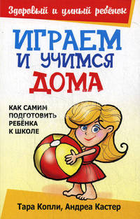 Играем и учимся дома: Как самим подготовить ребенка к школе