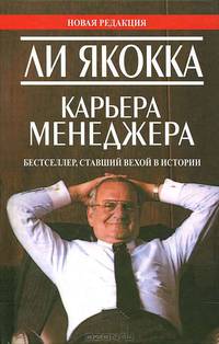 Карьера менеджера - 2-е изд. /Пер. с англ. - (Серия "Успех!")