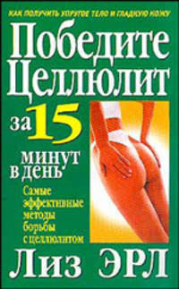 Великолепная фигура за 15 минут в день - 7 изд.