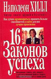 16 законов успеха /Пер. с англ.